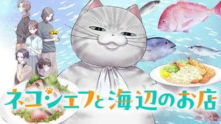 ネコシェフと海辺のお店