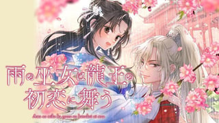 雨の巫女は龍王の初恋に舞う