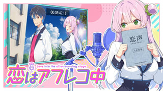 恋はアフレコ中