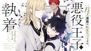 BL漫画の転生モブですが、悪役王子に執着されていたようです