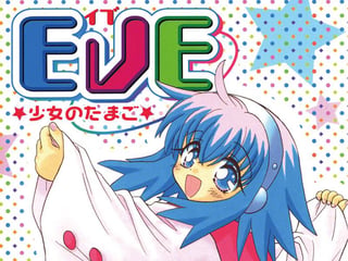 ＥＶＥ★少女のたまご★