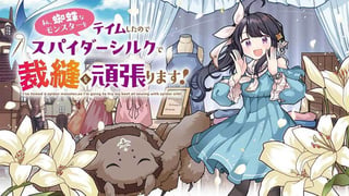 私、蜘蛛なモンスターをテイムしたので、スパイダーシルクで裁縫を頑張ります！