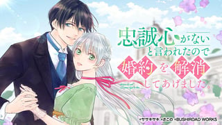 忠誠心がないと言われたので婚約を解消してあげました。
