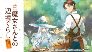 白魔女さんとの辺境ぐらし ～最強の魔女はのんびり暮らしたい～