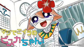マジでミイラのビスカちゃん！