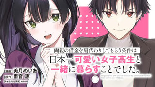 両親の借金を肩代わりしてもらう条件は日本一可愛い女子高生と一緒に暮らすことでした。