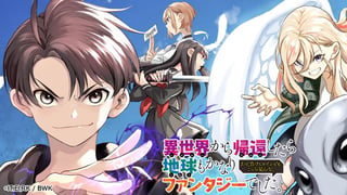 異世界から帰還したら地球もかなりファンタジーでした。あと、負けヒロインどもこっち見んな。