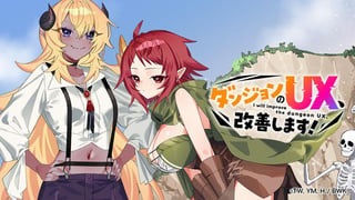ダンジョンのUX、改善します！
