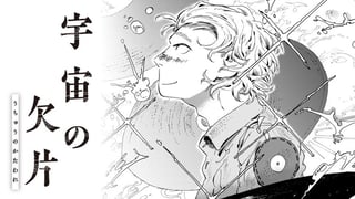 宇宙の欠片