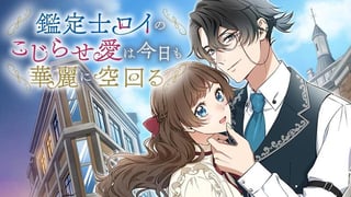 鑑定士ロイのこじらせ愛は今日も華麗に空回る