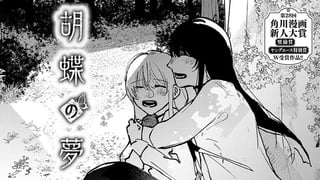 胡蝶の夢