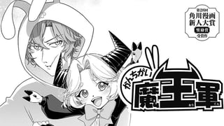 かんちがい魔王軍