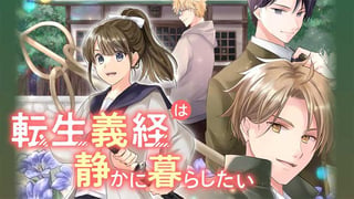 転生義経は静かに暮らしたい