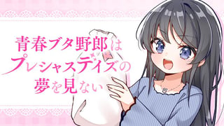 青春ブタ野郎はプレシャスデイズの夢を見ない