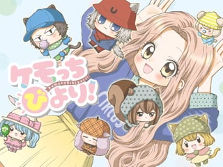 ケモっちびより！