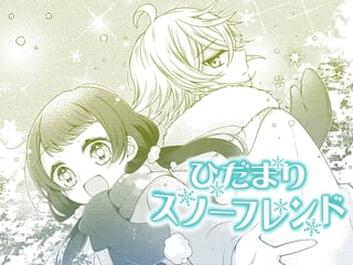 ひだまりスノーフレンド