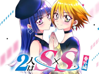 2人はS×S 番外編