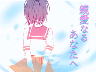 親愛なるあなたへ