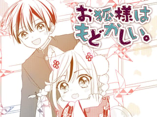 お狐様はもどかしい。