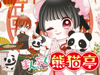 まんぷく！熊猫亭