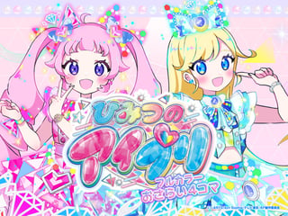 ひみつのアイプリ　フルカラーおさらい4コマ