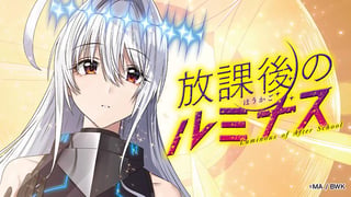 放課後のルミナス