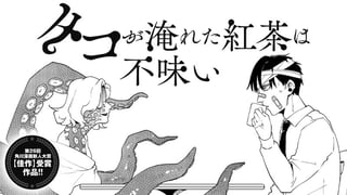 タコが淹れた紅茶は不味い