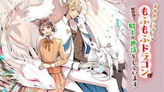 お疲れアラサーは異世界でもふもふドラゴンと騎士の世話をしています
