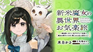 新米魔女の異世界お気楽旅 ~異世界に落ちた元アラフォー社畜は魔女の弟子を名乗り第二の人生を謳歌する~