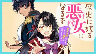 歴史に残る悪女になるぞ　悪役令嬢になるほど王子の溺愛は加速するようです！