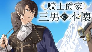 騎士爵家 三男の本懐