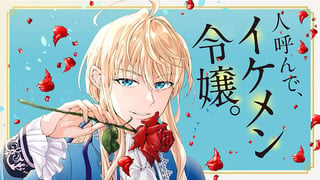 人呼んで、イケメン令嬢。
