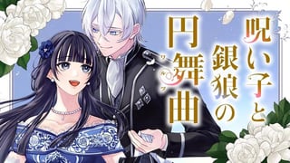 呪い子と銀狼の円舞曲