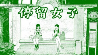 停留女子