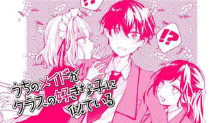 うちのメイドがクラスの好きな子に似ている／読切版
