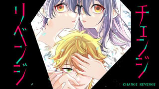 チェンジリベンジ