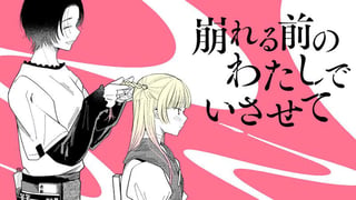 崩れる前のわたしでいさせて