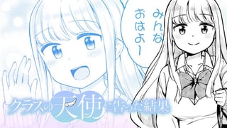 クラスの天使に告った結果／読切版