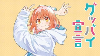 グッバイ宣言