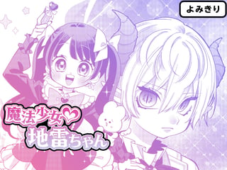 魔法少女♡地雷ちゃん