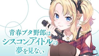 青春ブタ野郎はシスコンアイドルの夢を見ない