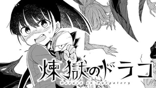 煉獄のドラコ