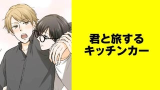 君と旅するキッチンカー【タテスク】