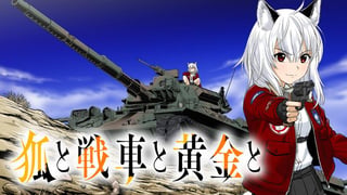 狐と戦車と黄金と
