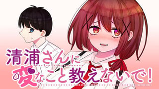 清浦さんに変なこと教えないで！