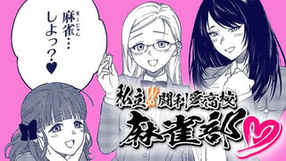 私立!!闘利愛高校麻雀部♥