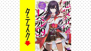 悪役令嬢レベル99　～私は裏ボスですが魔王ではありません～【タテスク】