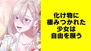 化け物に棲みつかれた少女は自由を願う【タテスク】