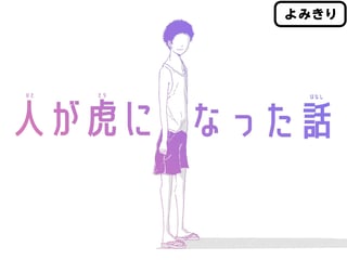 人が虎になった話