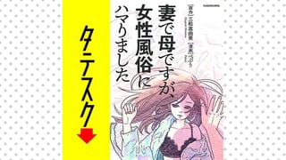 妻で母ですが、女性風俗にハマりました【タテスク】